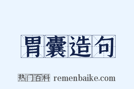 胃囊造句是什么意思的图片